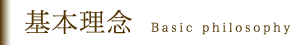基本理念 Basic philosophy