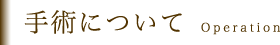 手術について Operation